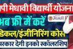 [MMVY] MP Medhavi Vidyarthi Yojana 2025 एमपी मुख्यमंत्री मेधावी छात्र योजना 2025, अब फ्री में करें इन कॉलेजों की पढ़ाई » Apni Study