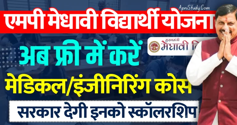 [MMVY] MP Medhavi Vidyarthi Yojana 2025 एमपी मुख्यमंत्री मेधावी छात्र योजना 2025, अब फ्री में करें इन कॉलेजों की पढ़ाई » Apni Study