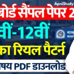 MP Board Sample Paper 2025 PDF Class 10th 12th एमपी बोर्ड सैंपल पेपर 2025 जारी, 10वीं 12वीं के छात्र करें पीडीएफ डाउनलोड » Apni Study