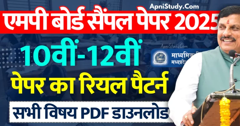 MP Board Sample Paper 2025 PDF Class 10th 12th एमपी बोर्ड सैंपल पेपर 2025 जारी, 10वीं 12वीं के छात्र करें पीडीएफ डाउनलोड » Apni Study