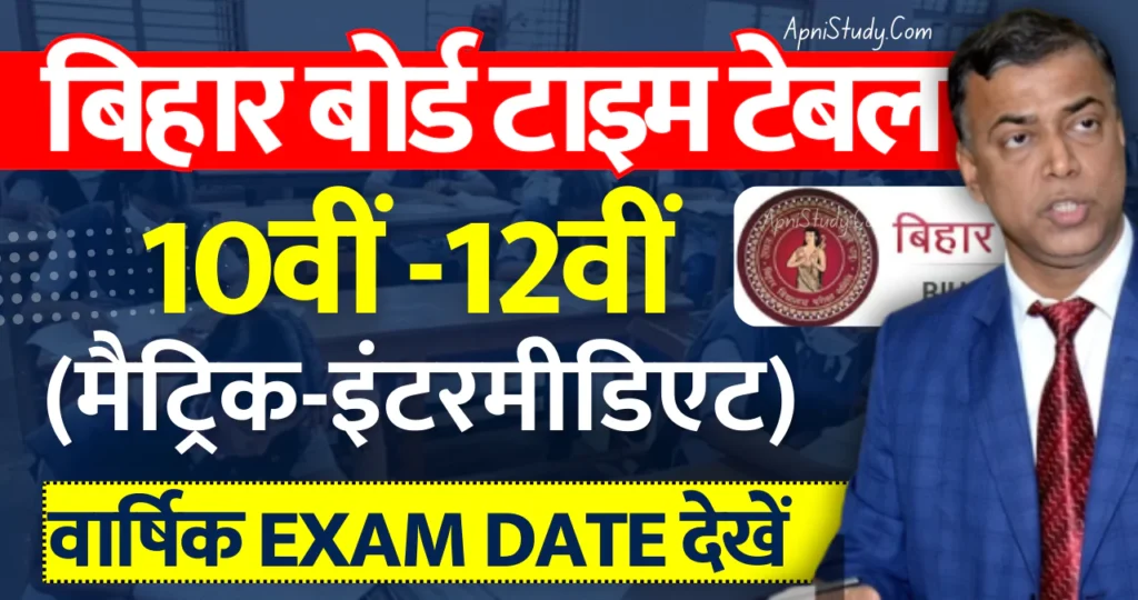 BSEB Bihar Board Time Table 2025 Inter Matric बिहार बोर्ड परीक्षा टाइम टेबल 2025, कक्षा 10वीं 12वीं एग्जाम डेट यहां देखें » Apni Study