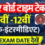 BSEB Bihar Board Time Table 2025 Inter Matric बिहार बोर्ड परीक्षा टाइम टेबल 2025, कक्षा 10वीं 12वीं एग्जाम डेट यहां देखें » Apni Study