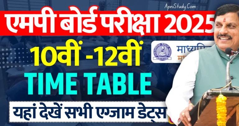 MP Board Time Table 2025 Class 10th 12th PDF एमपी बोर्ड टाइम टेबल 2025 कक्षा 10वीं 12वीं, एग्जाम डेट देखें » Apni Study