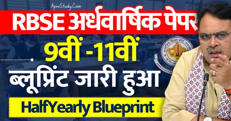 RBSE 9th 11th Half Yearly Paper Blueprint 2024 राजस्थान बोर्ड अर्धवार्षिक पेपर ब्लूप्रिंट 2024 कक्षा 9वीं 11वीं यहां देखे » Apni Study