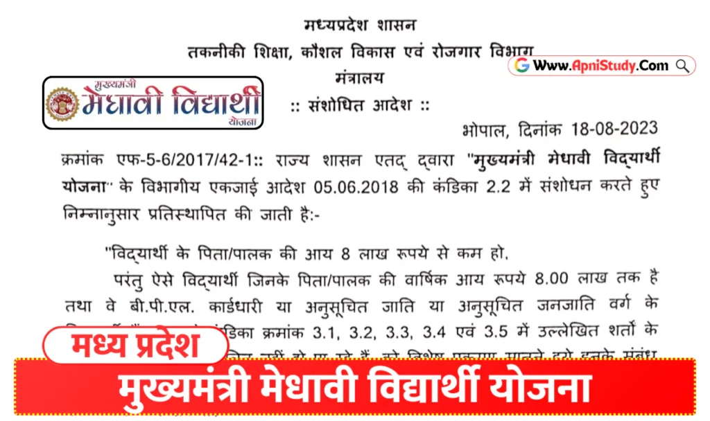 [MMVY] MP Medhavi Vidyarthi Yojana 2025 एमपी मुख्यमंत्री मेधावी छात्र योजना 2025, अब फ्री में करें इन कॉलेजों की पढ़ाई » Apni Study