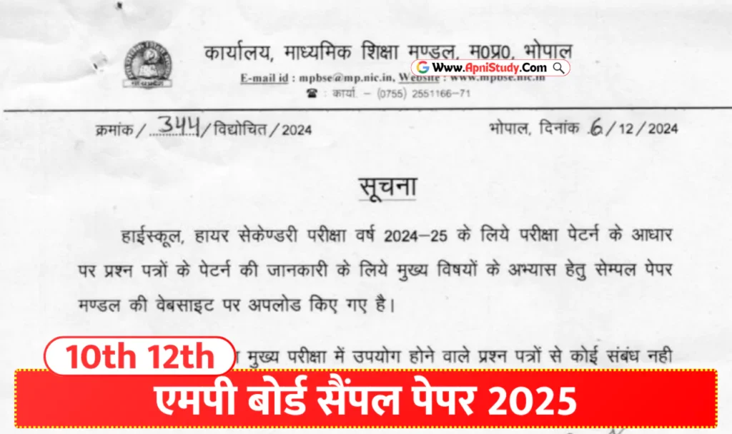 MP Board Sample Paper 2025 PDF Class 10th 12th एमपी बोर्ड सैंपल पेपर 2025 जारी, 10वीं 12वीं के छात्र करें पीडीएफ डाउनलोड » Apni Study