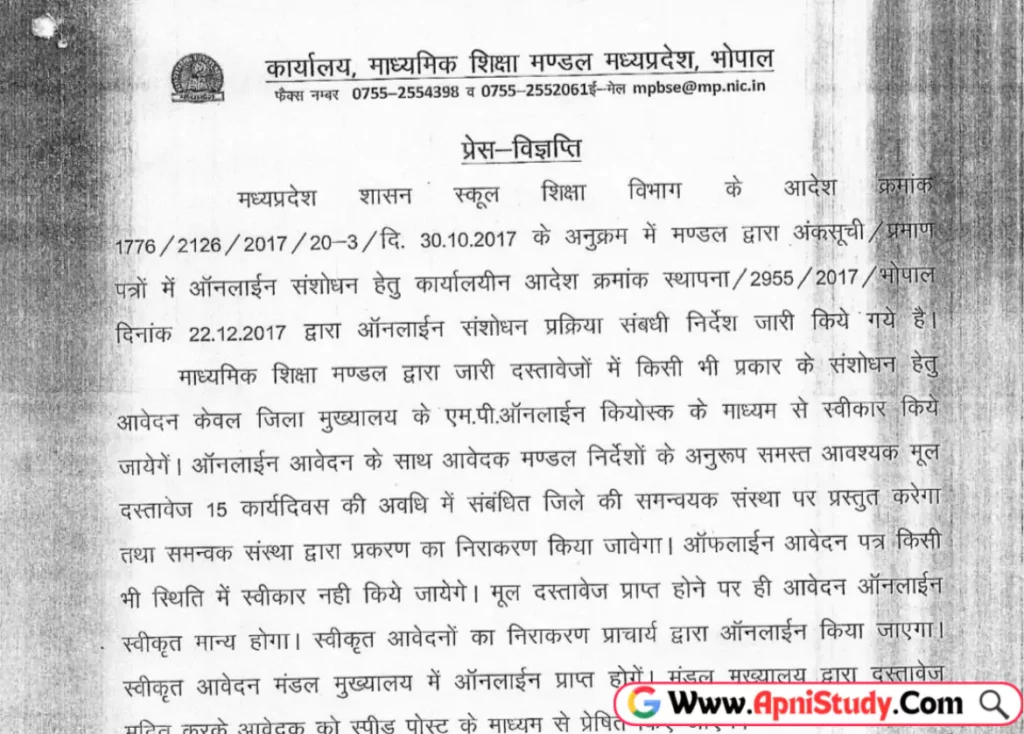 MP Board Marksheet Correction 2025 एमपी बोर्ड मार्कशीट करेक्शन कैसे करें, नाम जन्मतिथि फोटो और स्पेलिंग में संशोधन » Apni Study