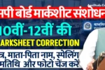 MP Board Marksheet Correction 2025 एमपी बोर्ड मार्कशीट करेक्शन कैसे करें, नाम जन्मतिथि फोटो और स्पेलिंग में संशोधन » Apni Study