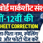 MP Board Marksheet Correction 2025 एमपी बोर्ड मार्कशीट करेक्शन कैसे करें, नाम जन्मतिथि फोटो और स्पेलिंग में संशोधन » Apni Study