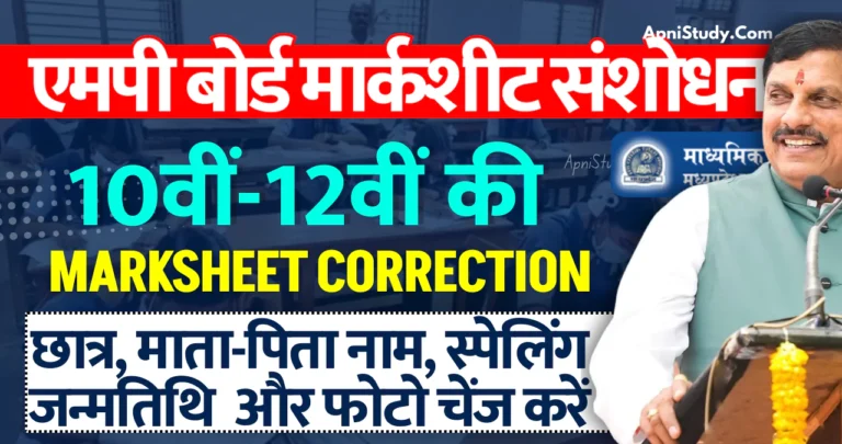 MP Board Marksheet Correction 2025 एमपी बोर्ड मार्कशीट करेक्शन कैसे करें, नाम जन्मतिथि फोटो और स्पेलिंग में संशोधन » Apni Study