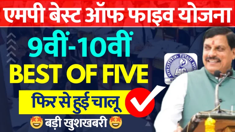 MP Board Best Of Five Scheme 2025-26 Class 9th 10th एमपी बोर्ड बेस्ट ऑफ फाइव योजना 2025 हुई चालू, शिक्षा विभाग का आदेश जारी » Apni Study