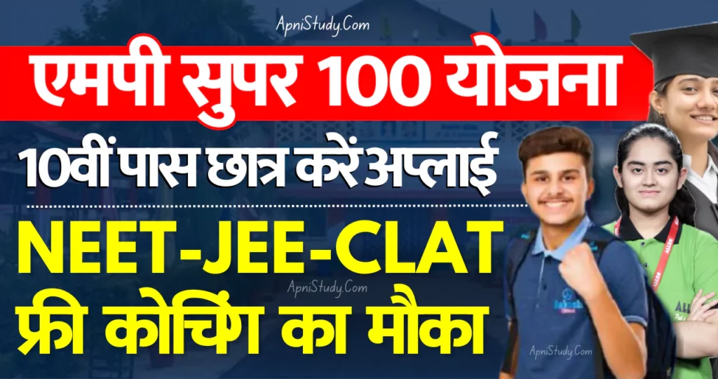 MP Super 100 Yojana 2025 Form एमपी सुपर 100 योजना से Free में करें NEET, JEE, CLAT की कोचिंग MP Super 100 Yojana 2025 Form एमपी सुपर 100 योजना से Free में करें NEET, JEE, CLAT की कोचिंग MP Super 100 Scheme 2025