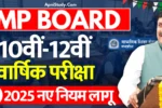 [New] MP Board Exam 2025 Class 10th 12th एमपी बोर्ड परीक्षा 2025 का संशोधित टाइम टेबल जारी, अब नहीं होगी सप्लीमेंट्री » Apni Study