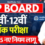 [New] MP Board Exam 2025 Class 10th 12th एमपी बोर्ड परीक्षा 2025 का संशोधित टाइम टेबल जारी, अब नहीं होगी सप्लीमेंट्री » Apni Study