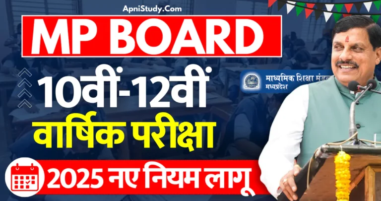 [New] MP Board Exam 2025 Class 10th 12th एमपी बोर्ड परीक्षा 2025 का संशोधित टाइम टेबल जारी, अब नहीं होगी सप्लीमेंट्री » Apni Study