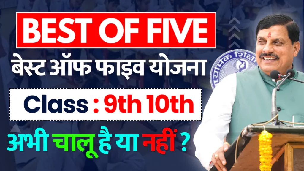 MP Board Best Of Five Yojana 2025-26 Class 9th 10th एमपी बोर्ड बेस्ट ऑफ फाइव योजना 2025 इस साल चालू है या नहीं ? बेस्ट ऑफ फाइव योजना