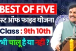 MP Board Best Of Five Yojana 2025-26 Class 9th 10th एमपी बोर्ड बेस्ट ऑफ फाइव योजना 2025 इस साल चालू है या नहीं ? बेस्ट ऑफ फाइव योजना