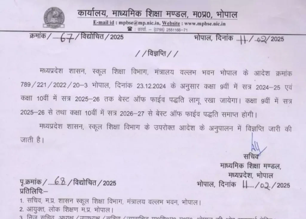 MP Board Best Of Five Yojana 2025-26 Class 9th 10th एमपी बोर्ड बेस्ट ऑफ फाइव योजना 2025 इस साल चालू है या नहीं ? Best of five scheme notice