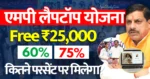 MP Board Laptop Yojana 2025-26 Percentage एमपी बोर्ड में लैपटॉप कितने परसेंट पर मिलेगा, कब मिलेगा 25 हजार Mp board laptop percentage 2025 26