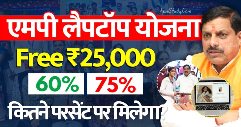 MP Board Laptop Yojana 2025-26 Percentage एमपी बोर्ड में लैपटॉप कितने परसेंट पर मिलेगा, कब मिलेगा 25 हजार Mp board laptop percentage 2025 26