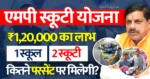 MP Board Scooty Yojana 2025-26 एमपी बोर्ड फ्री स्कूटी योजना 2025 कितने पर्सेंट पर, एक स्कूल में कितने टॉपर को मिलेगी Mp board scooty Yojana