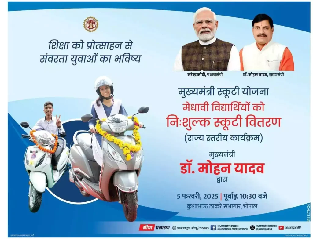 MP Board Scooty Yojana 2025-26 एमपी बोर्ड फ्री स्कूटी योजना 2025 कितने पर्सेंट पर, एक स्कूल में कितने टॉपर को मिलेगी Mp board scooty Yojana 2025 26 image 4