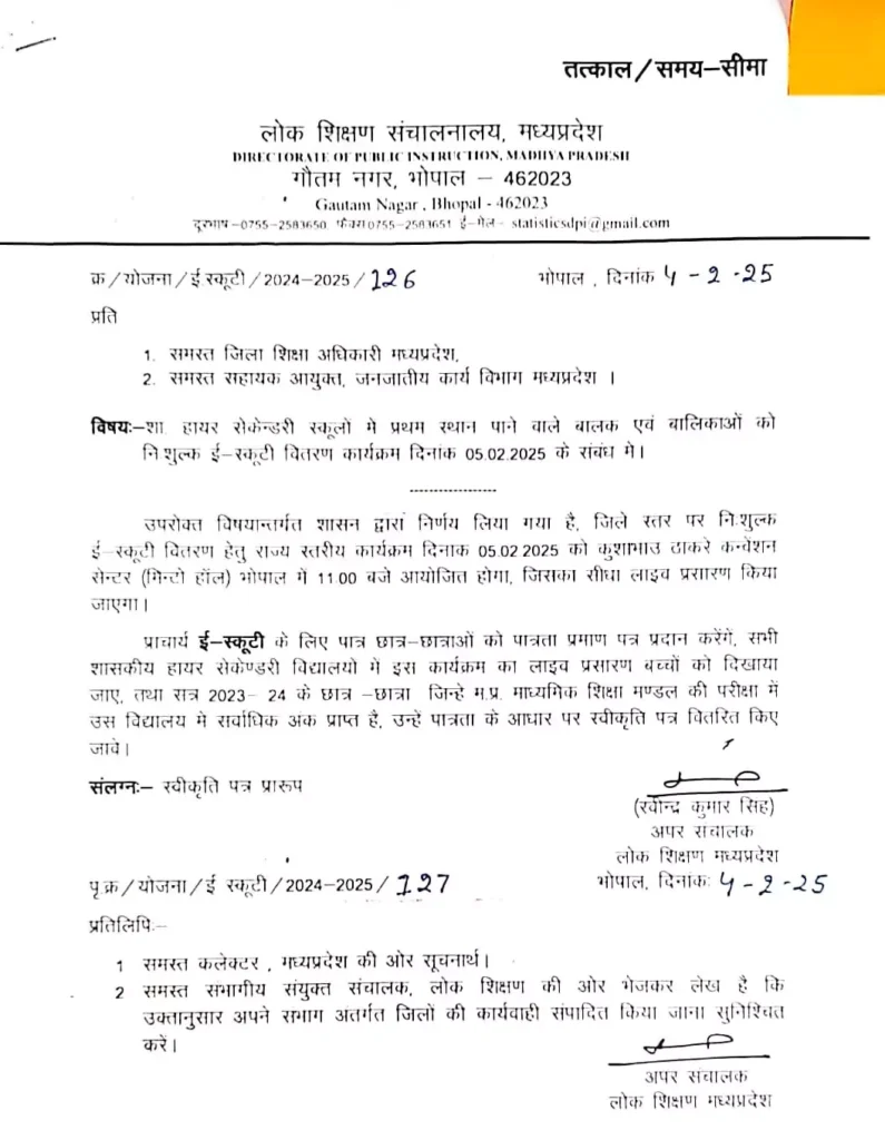 MP Board Scooty Yojana 2025-26 एमपी बोर्ड फ्री स्कूटी योजना 2025 कितने पर्सेंट पर, एक स्कूल में कितने टॉपर को मिलेगी Mp board scooty Yojana 2025 26 image 7