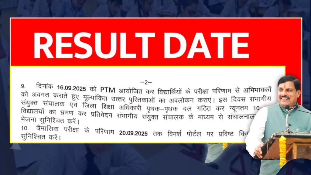 MP Board Trimasik Pariksha Time Table 2025 एमपी बोर्ड त्रैमासिक परीक्षा टाइम टेबल कक्षा 9वीं 10वीं 11वीं 12वीं रिजल्ट नोटिस
