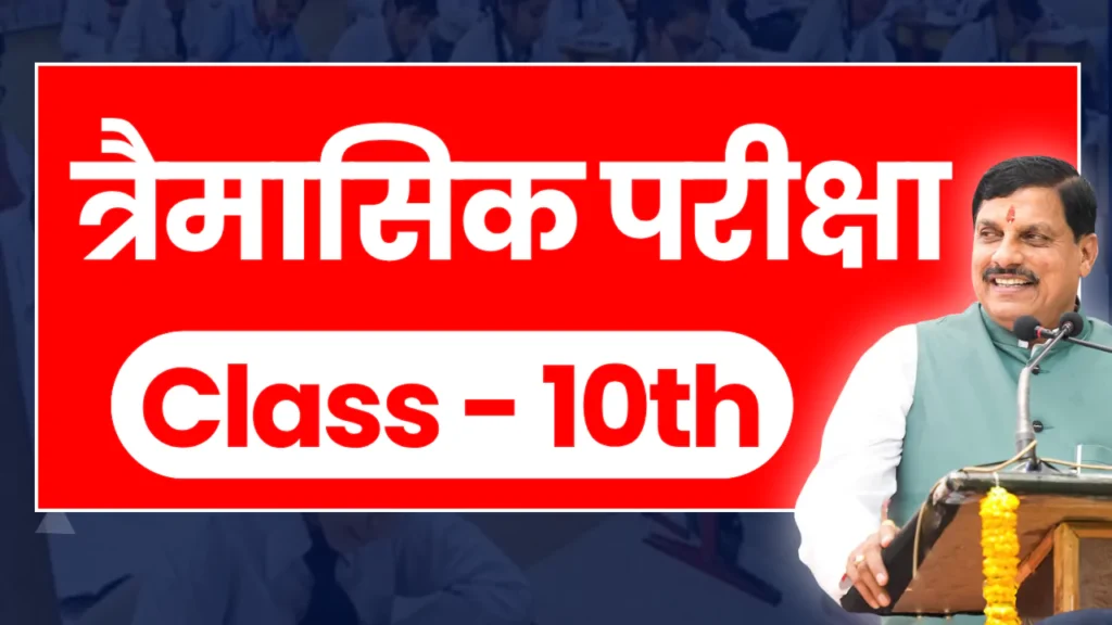 एमपी बोर्ड त्रैमासिक परीक्षा कक्षा 10वीं (Mp board Trimasik Pariksha Time Table Class 10th 2025-26)