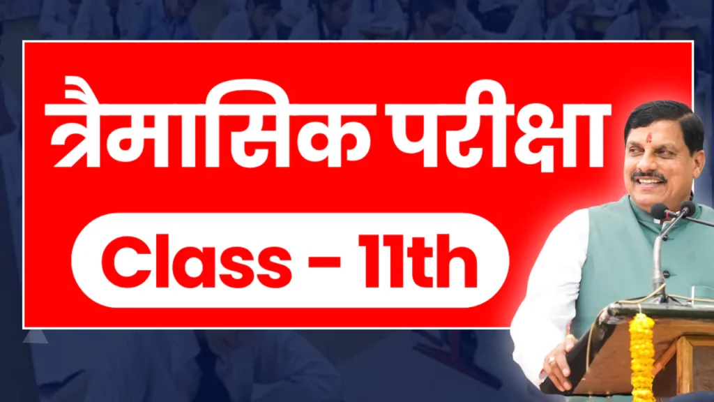 एमपी बोर्ड त्रैमासिक परीक्षा कक्षा 11वीं (Mp board Trimasik Pariksha Time Table Class 11th 2025-26)