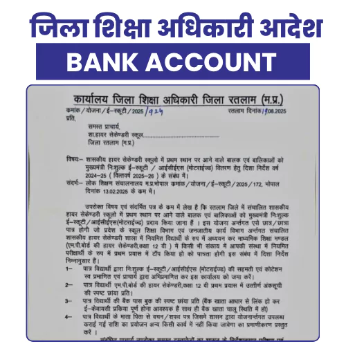 Mp Board Scooty Yojana Bank Account 2025-26 एमपी बोर्ड स्कूटी योजना बैंक अकाउंट कौनसा होना चाहिए