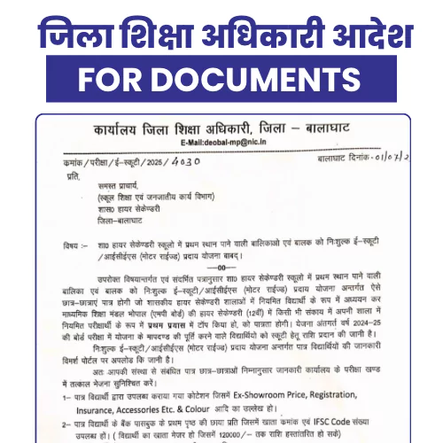 MP Board Scooty Yojana Documents 2025-26 (एमपी बोर्ड स्कूटी योजना आवश्यक दस्तावेज लिस्ट)