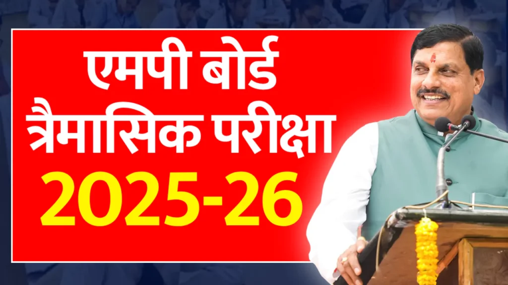 एमपी बोर्ड त्रैमासिक परीक्षा (Mp board Trimasik Pariksha 2025-26)