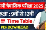 MP Board Trimasik Pariksha Time Table 2025 एमपी बोर्ड त्रैमासिक परीक्षा टाइम टेबल कक्षा 9वीं 10वीं 11वीं 12वीं Mp board Trimasik Pariksha 2025 26 thumbnail