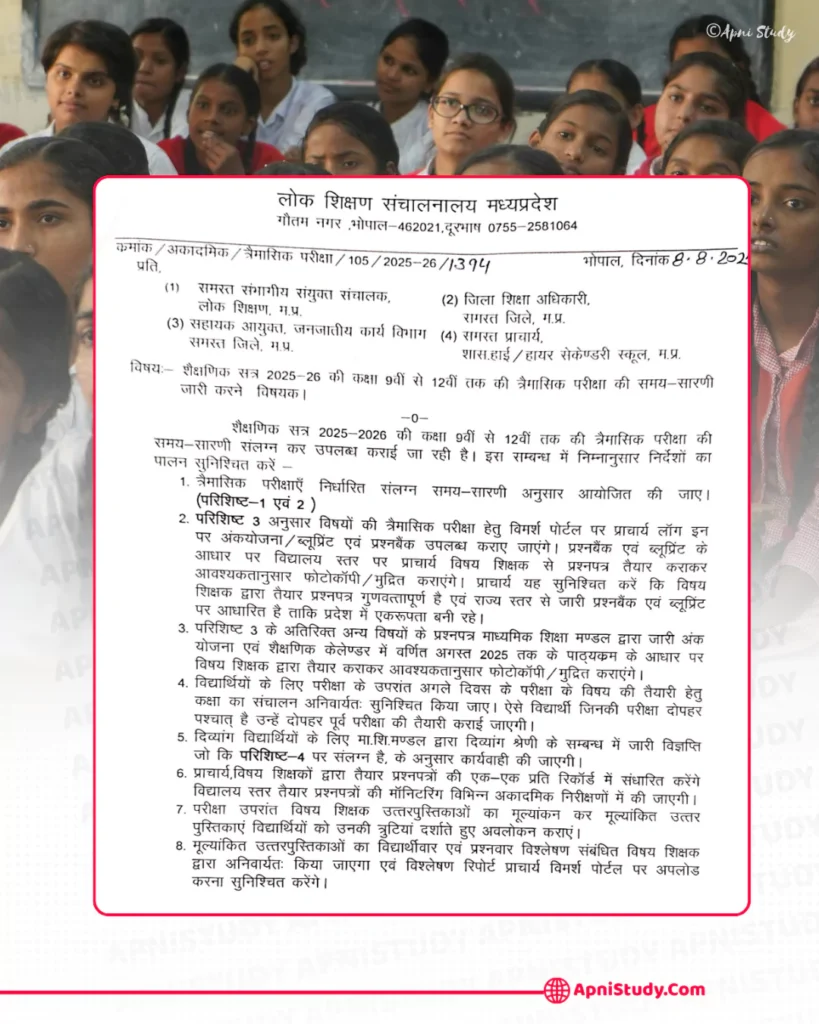 एमपी बोर्ड त्रैमासिक परीक्षा टाइम टेबल (Mp board Trimasik Pariksha Time Table 2025-26)
