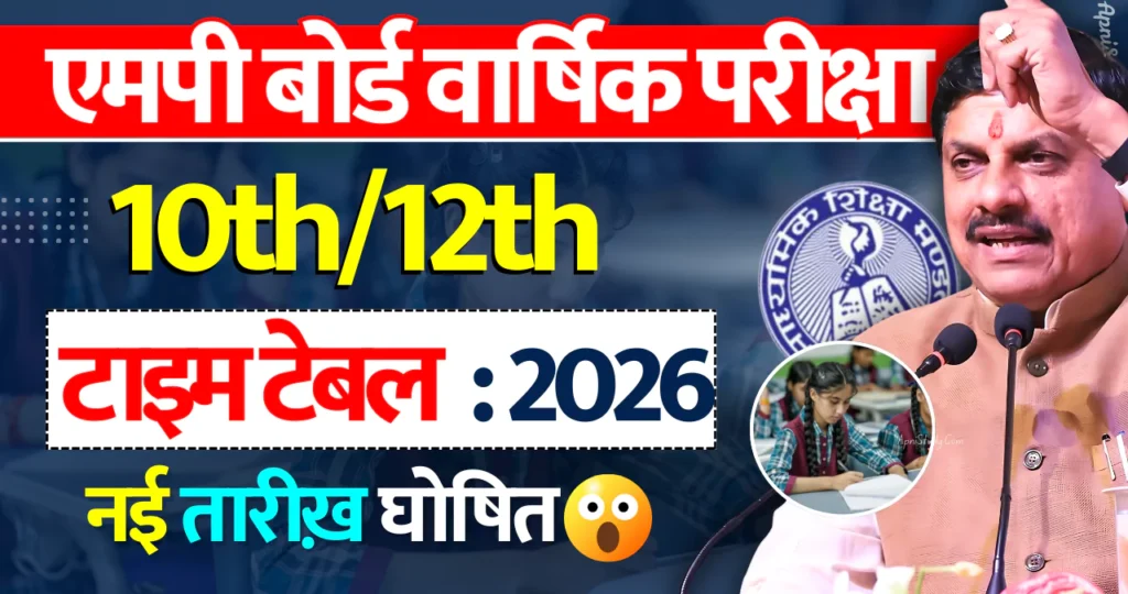 Mp board Varshik Pariksha Time Table 10th 12th 2026 (एमपी बोर्ड वार्षिक परीक्षा टाइम टेबल 2026)