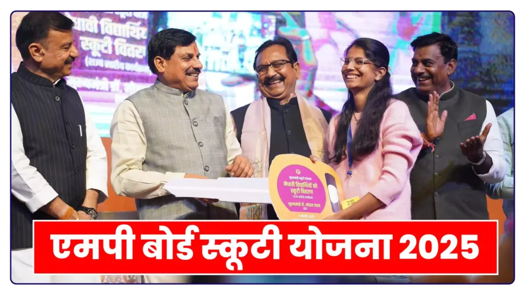 MP Board Scooty Yojana 2025-26 Latest News Updates 