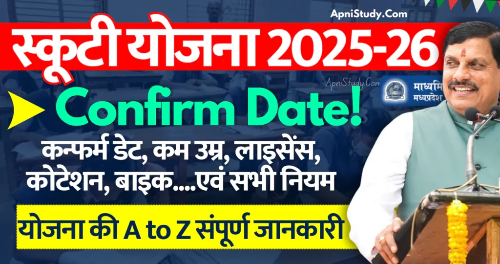 Mp Board Scooty Yojana Date 2025-26 Latest Update एमपी बोर्ड स्कूटी कब मिलेगी कन्फर्म डेट 