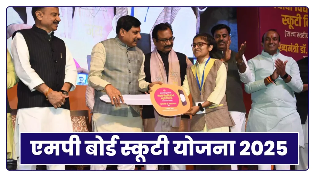 एमपी बोर्ड स्कूटी योजना 2025-26 