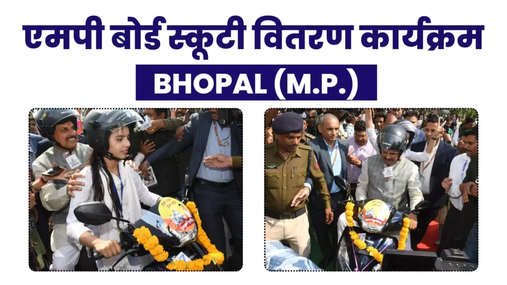Mp board scooty Yojana 2025-26 Bhopal एमपी बोर्ड स्कूटी योजना भोपाल