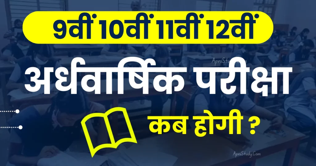 mp board Ardhvarshik Pariksha Kab Hogi 2025-26 एमपी बोर्ड अर्धवार्षिक परीक्षा कब होगी 