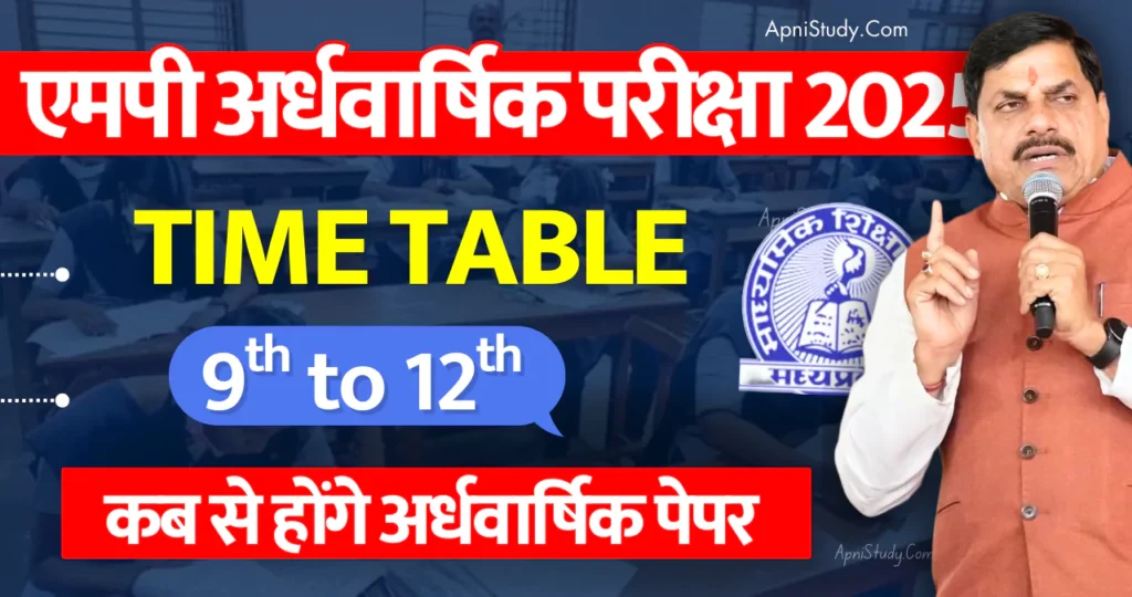 MP Board Half Yearly Time Table 2025-26 एमपी बोर्ड अर्धवार्षिक परीक्षा टाइम टेबल 