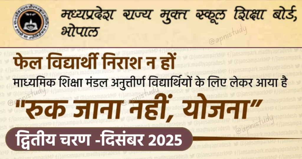 रुक जाना नहीं योजना पार्ट 2 दिसंबर 2025 Ruk Jana Nahi Part 2 December Exam Form Date 2025