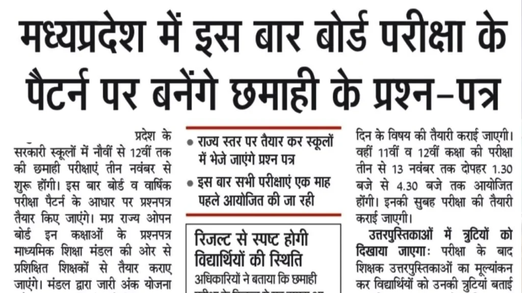 Mp board half Yearly Paper pattern 2025-26 एमपी बोर्ड अर्धवार्षिक परीक्षा पैटर्न 