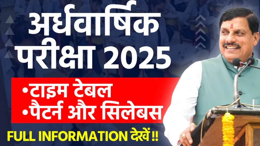MP Board Ardhvarshik Pariksha 2025 Time Table, Pattern, Syllabus एमपी बोर्ड अर्धवार्षिक परीक्षा 2025-26
