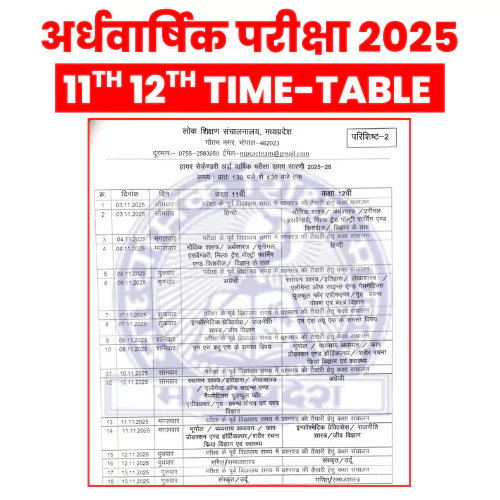 MP Board 11th 12th Half Yearly Time Table 2025
एमपी बोर्ड कक्षा 11वीं 12वीं अर्धवार्षिक परीक्षा टाइम टेबल 2025